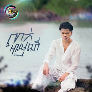 លាក់អារម្មណ៍ (ធ្វេីល្ងង់)