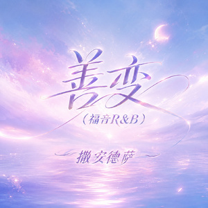 善变(福音R&B)