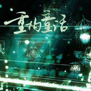 重构童话（记《哈利波特》斯内普）
