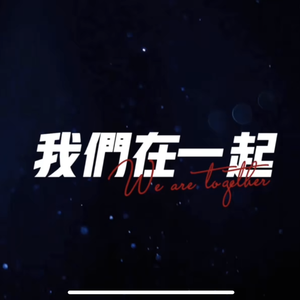 我们在一起 伴奏