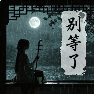 别等了(男声深情版）.wav