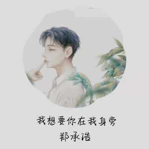 我想要你在我身旁 (伴奏)