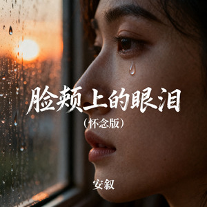 脸颊上的眼泪（怀念版）