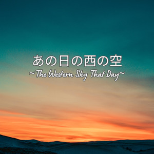 あの日の西の空