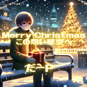 Merry Christmasこの想い星空へ