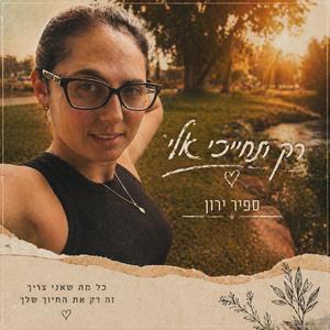 רק תחייכי אלי