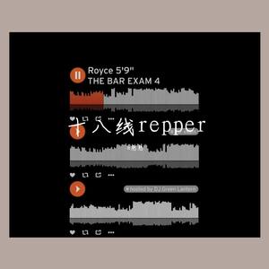 十八线rapper（Prod by Evolu K）