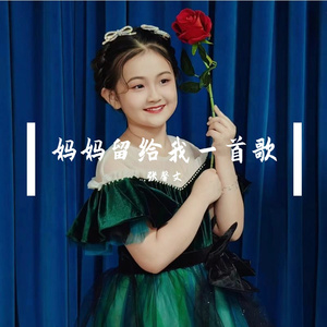 妈妈留给我一首歌 - 张馨文