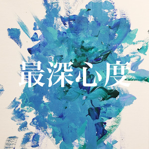 最深心度