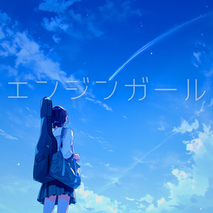 エンジンガール