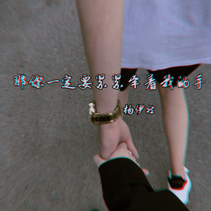 那你一定要紧紧牵着我的手