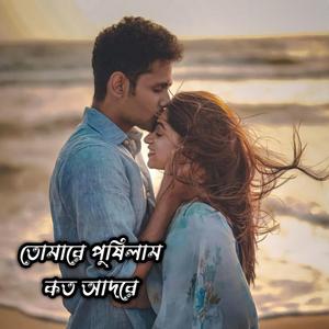তোমারে পুষিলাম কত আদরে
