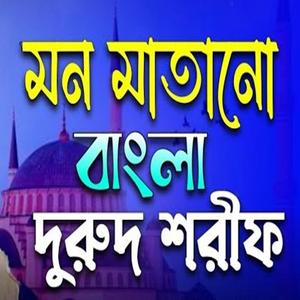 মন মাতানো বাংলা দুরুদ শরীফ।
