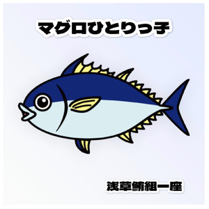 マグロひとりっ子
