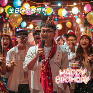 生日快乐祝寿歌 (Party)