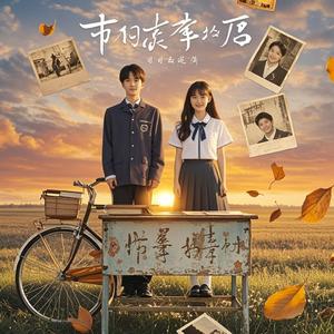 时光里的我们-柳飘飘