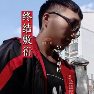 小丑-终结敷衍