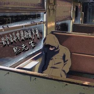 让全世界听到他的声音（prod LilSiren/9Zi）