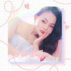这就是爱
