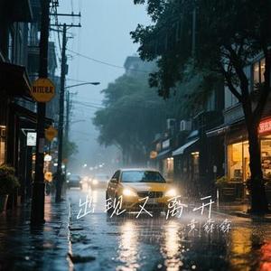第一滴泪 (Cover 动力火车)