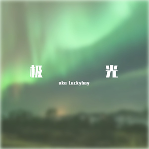 极光Demo（PROD BY ZJ Phantom）