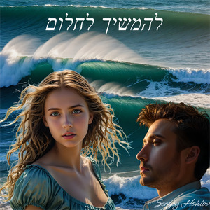 להמשיך לחלום