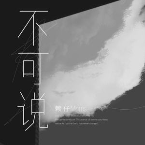 不可说（用你的手解我的锁）