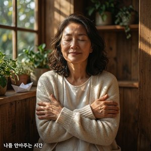 나를 안아주는 시간