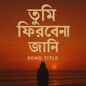 তুমি ফিরবেনা জানি