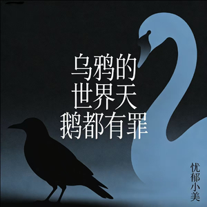 乌鸦的世界天鹅都有罪