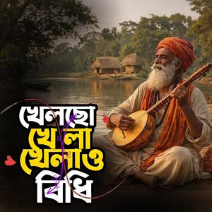 Khelcho khela khelao bidhi (খেলছো খেলা খেলাও বিধি)