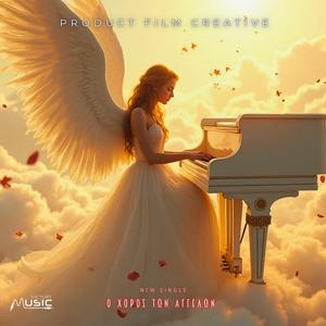 Ο χορός των Αγγέλων