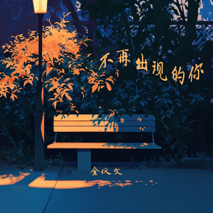 不再出现的你