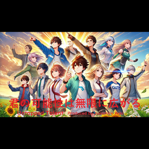 君の可能性は無限に広がる
