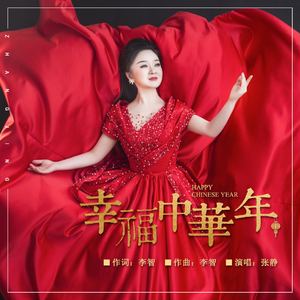 幸福中华年
