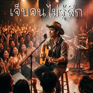 เจ็บจนไม่รู้สึก