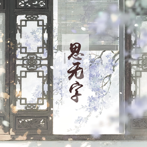 思无字 （Cover MANTA)