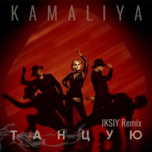 Танцую (IKSIYRemix)