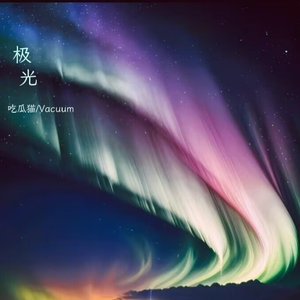 极光