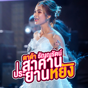 ประสาคานย่านหยัง