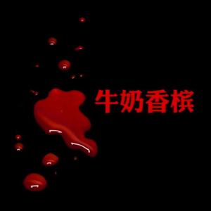 牛奶香槟