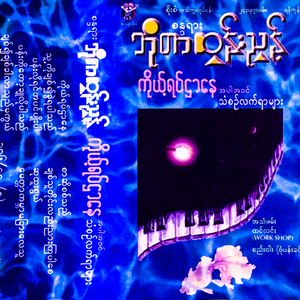 မေတ္တာကမ္ဘာမခြားလေသူ