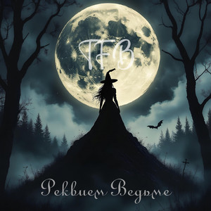 Прощая моя Ведьмочка (Punk version)