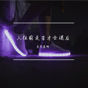 人往前走苦才会退