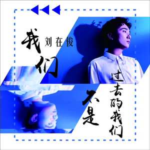 我们不是过去的我们