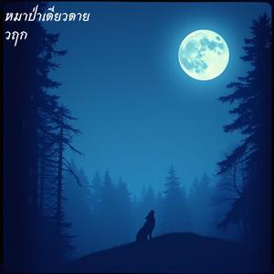 หมาป่าเดียวดาย