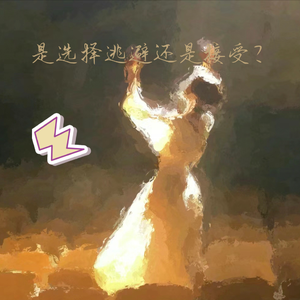 是选择逃避还是接受？