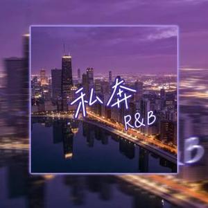 私奔（Contemporary R&B)