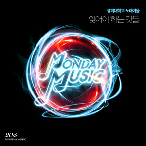 잊어야 하는 것들