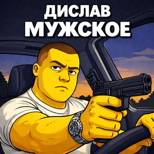 Мужское